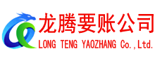 高青收债公司